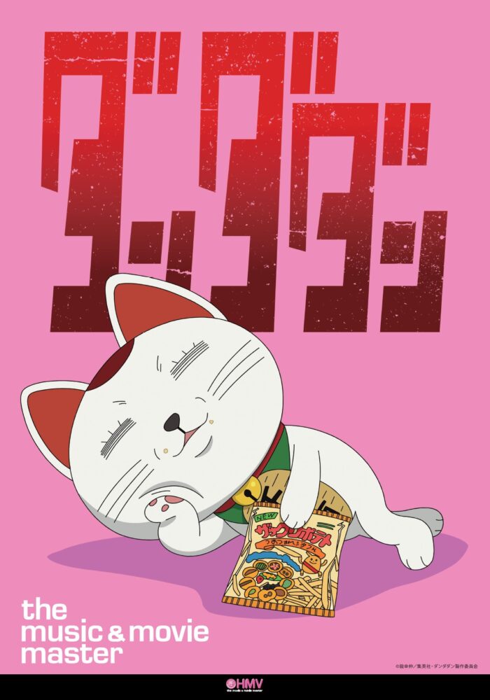 TVアニメ『ダンダダン』HMVコラボポスター掲出記念キャンペーン実施 