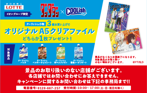 イオングループ×ロッテ限定のコラボキャンペーンスタート!