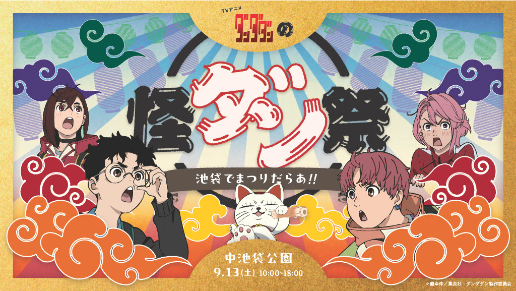 9/13(土)は池袋でまつりだらあ！ 『ダンダダン』縁日、怪ダン祭開催！