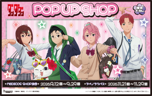 2026年9月12日（土）よりMEDICOS SHOP渋谷にて、2026年11月21日（土）よりアベノラクバスにて、TVアニメ『ダンダダン』POP UP SHOP開催決定！