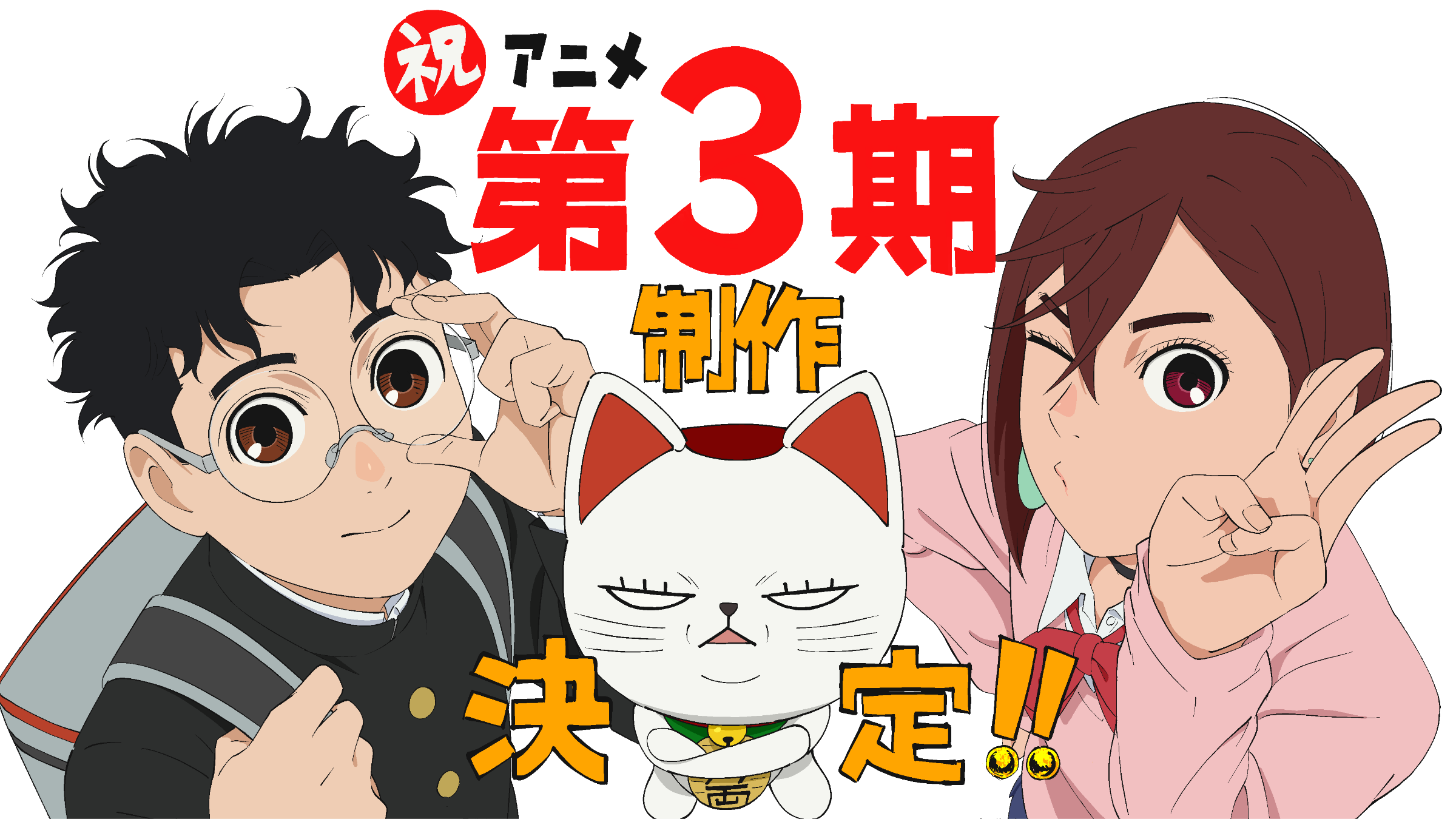 祝・アニメ第3期制作決定！！