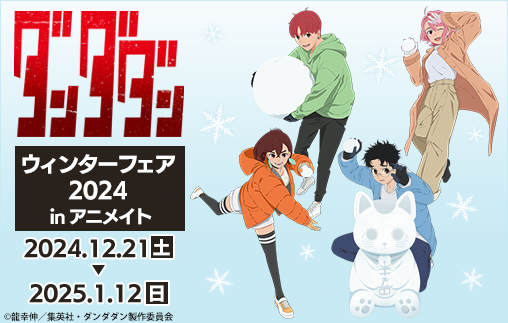 12月21日(土)よりTVアニメ『ダンダダン』ウィンターフェア 2024 in アニメイトが開催決定!!<br />
