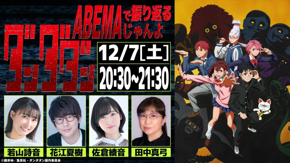 若山詩音、花江夏樹、佐倉綾音、田中真弓出演12/7(土)20:30～ABEMA特番放送決定！