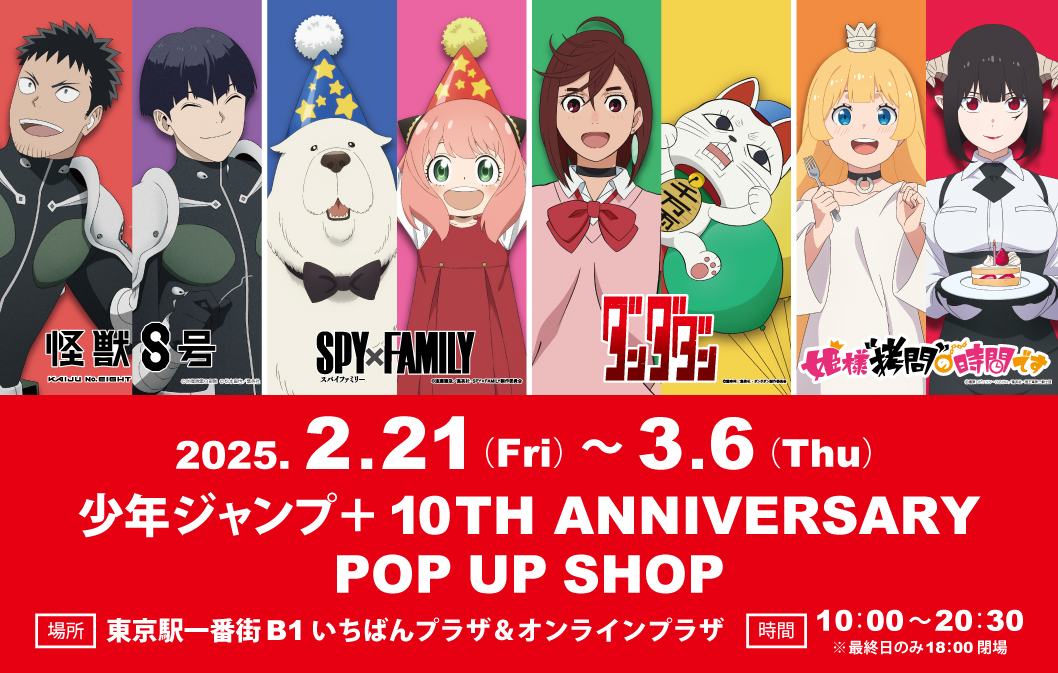 「少年ジャンプ＋ 10TH ANNIVERSARY POP UP SHOP」 2月21日(金)～3月6日(木)で開催！