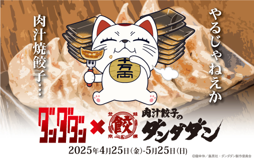 4月25日(金)よりTVアニメ『ダンダダン』×肉汁餃子のダンダダンコラボ開始！<br />
