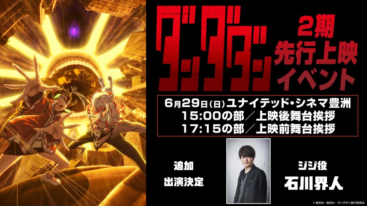 ジジ役石川界人、2期先行上映会に追加登壇決定！