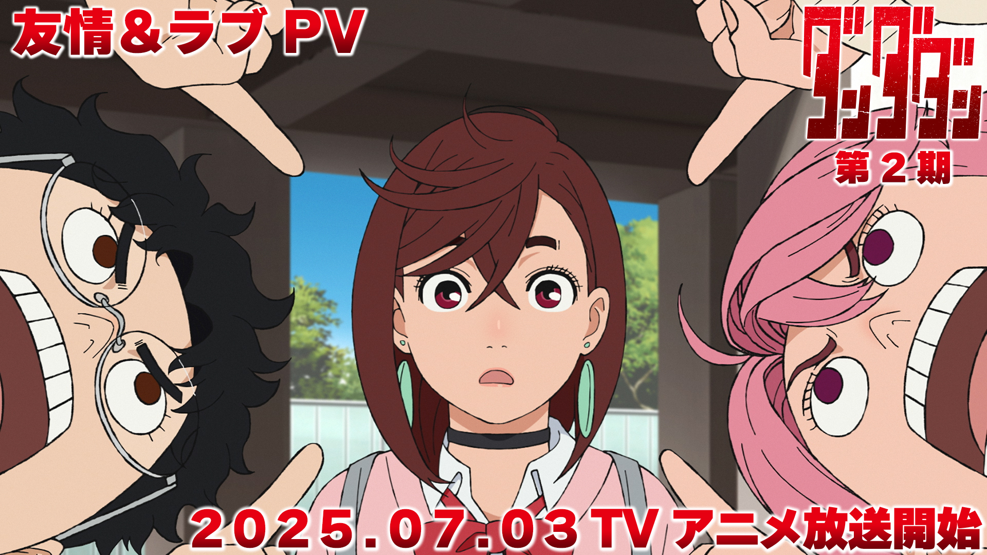 番宣友情＆ラブ編