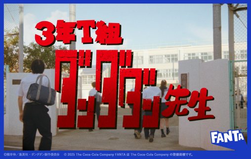 7月14日（月）よりファンタの新TVCMスタート！！<br />
ターボババアがファンタ学園の先生に！？