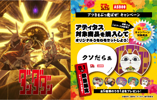 アツさをぶっ飛ばせ！8月1日㈮から全国のASBee店舗でTVアニメ『ダンダダン』コラボキャンペーン開催！<br />
