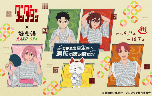 TVアニメ『ダンダダン』×極楽湯　コラボが9月11日（木）より開催！