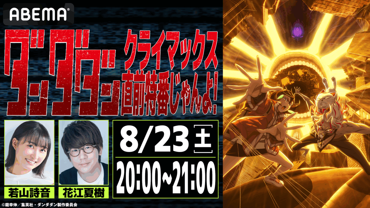 8/23に若山詩音＆花江夏樹出演ABEMA特番放送！