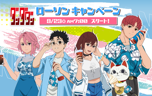 9月23日(火)～全国のローソンで、TVアニメ『ダンダダン』キャンペーン実施決定！