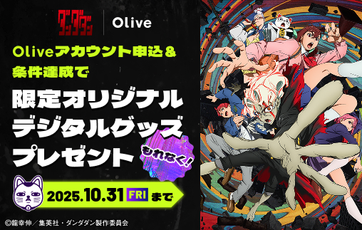 TVアニメ『ダンダダン』×SMBC Olive コラボキャンペーン実施中！ Olive申込＆条件達成でもれなく限定オリジナルデジタルグッズプレゼント！