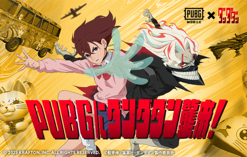 TVアニメ『ダンダダン』 × 『PUBGモバイル』 １１月６日よりコラボ開催！キャラクターの衣装スキンなど限定アイテムが登場中。今ならログインで限定ボイスカードもらえる！