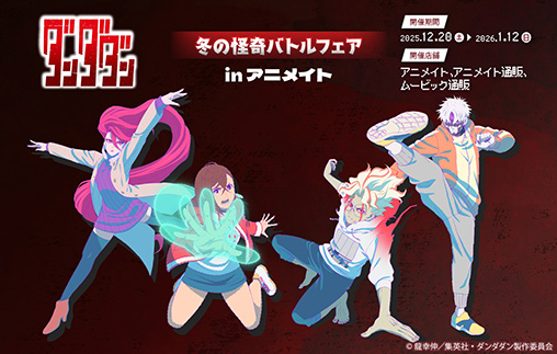 12月20日(土)よりTVアニメ『ダンダダン』冬の怪奇バトルin アニメイトが開催決定!!