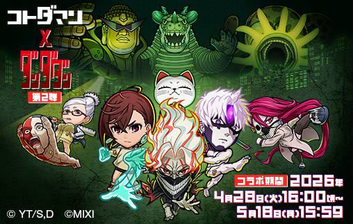 スマホアプリ『コトダマン』× TVアニメ『ダンダダン』コラボ 第2弾、2026年4月28日(火) 16:00頃 から5月18日(月) 15:59の期間で開催！