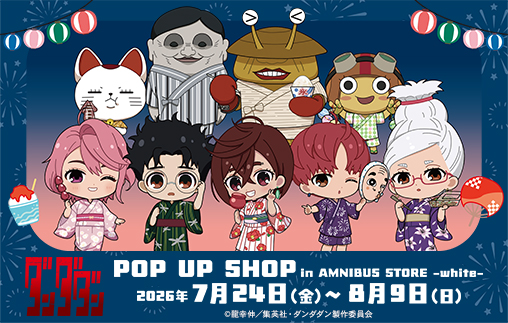 TVアニメ『ダンダダン』 POP UP SHOP in AMNIBUS STORE -white-が7月24日(金)～8月9日(日)で開催！