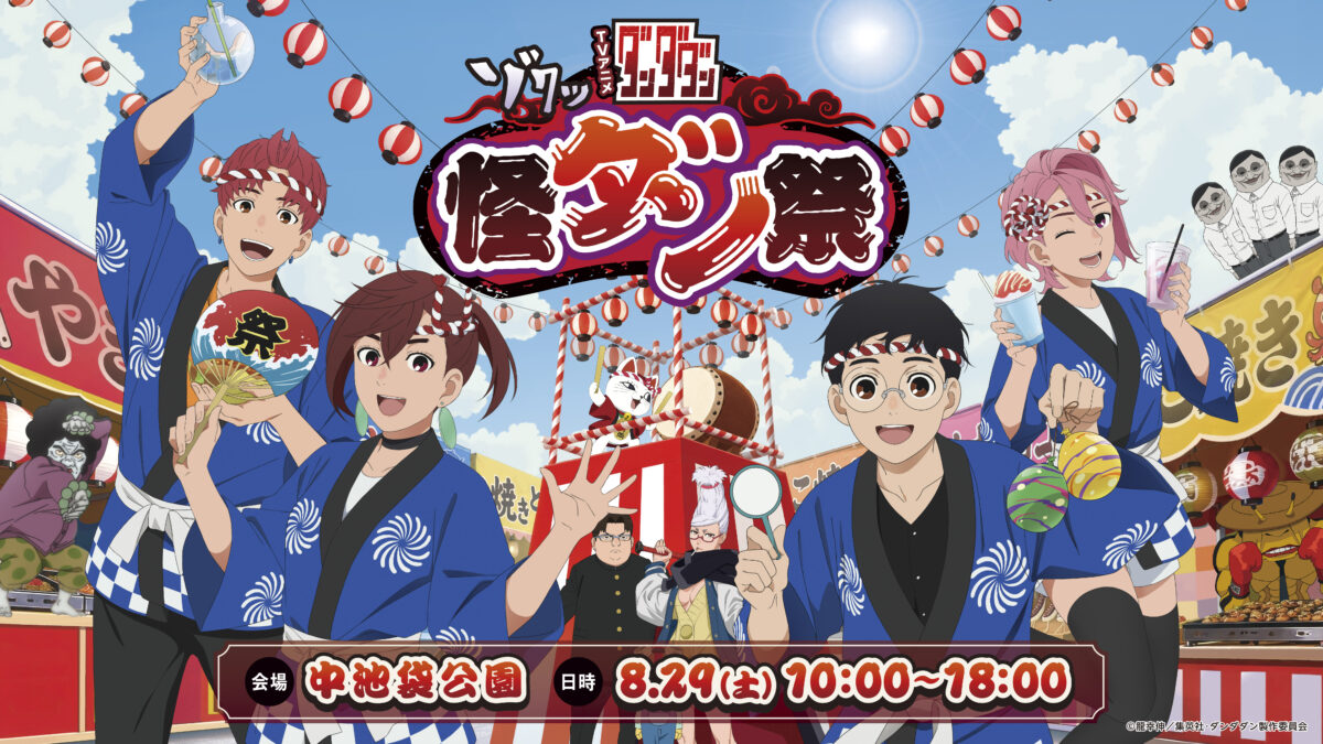 8/29(土)池袋で「怪ダン祭」今年も開催だらぁ！『ダンダダン』神社も登場