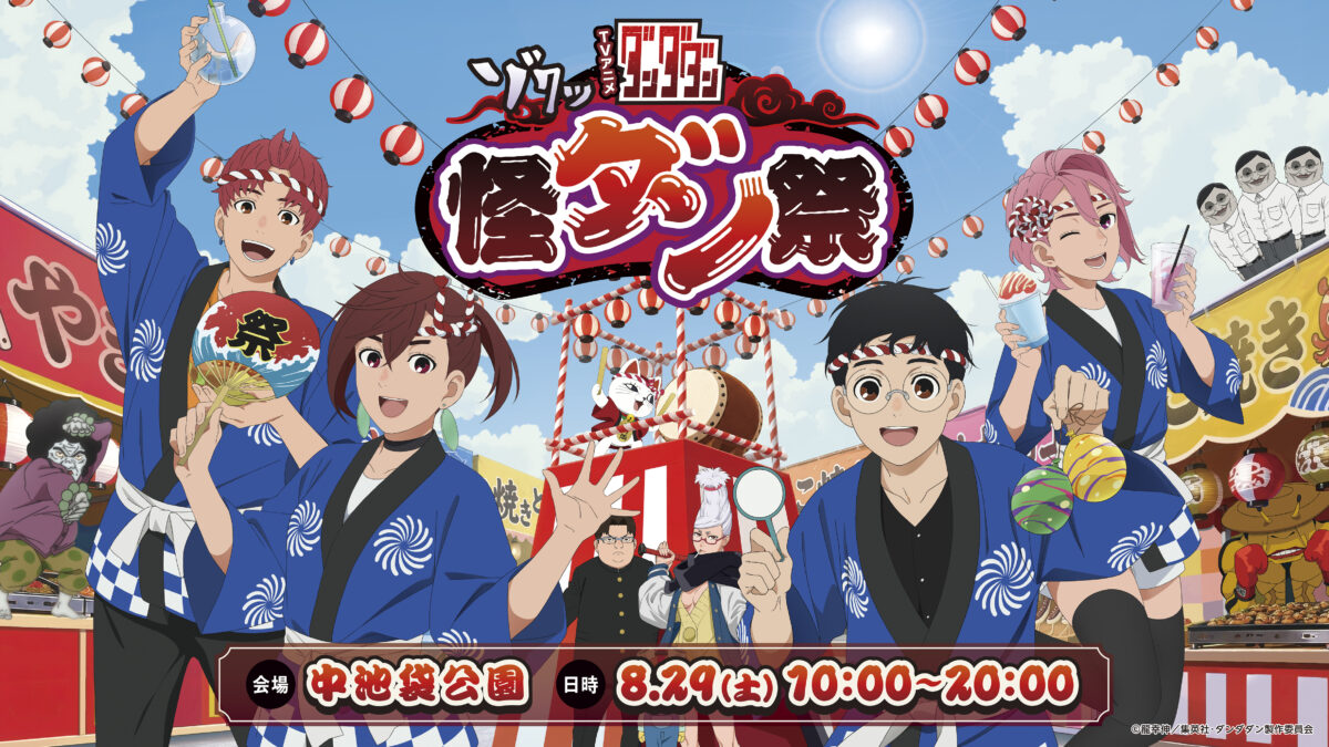 8/29(土)池袋で「怪ダン祭」今年も開催だらぁ！『ダンダダン』神社も登場